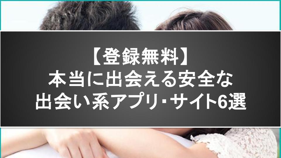 【登録無料】本当に出会える安全な出会い系アプリ・サイト6選