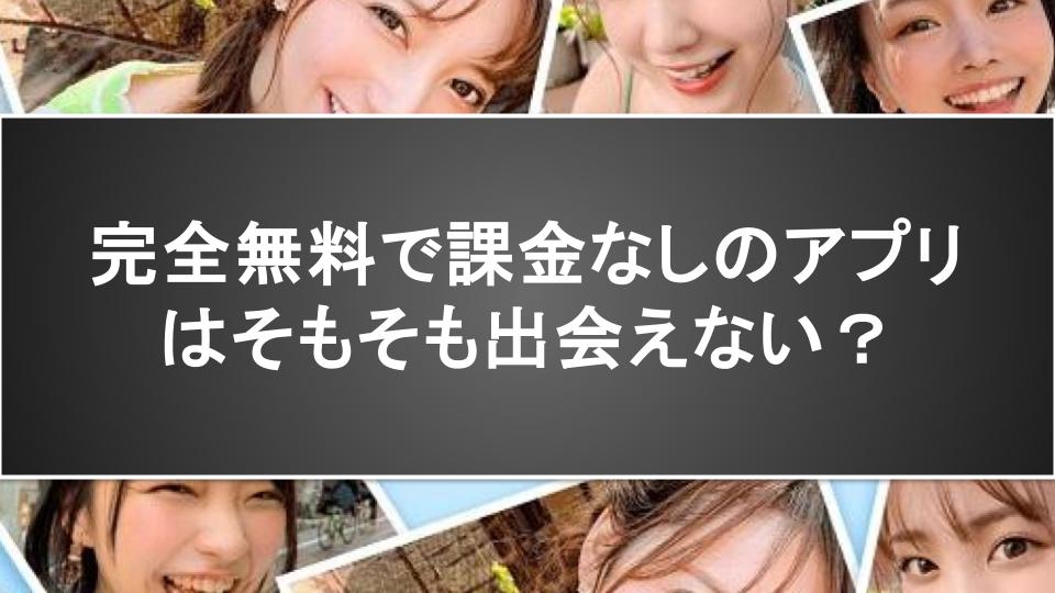 完全無料で課金なしのアプリはそもそも出会えない？