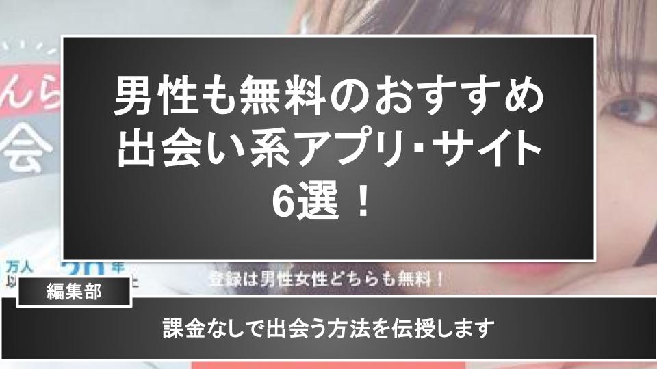 男性も無料のおすすめ出会い系アプリ・サイト6選！課金なしで出会う方法を伝授