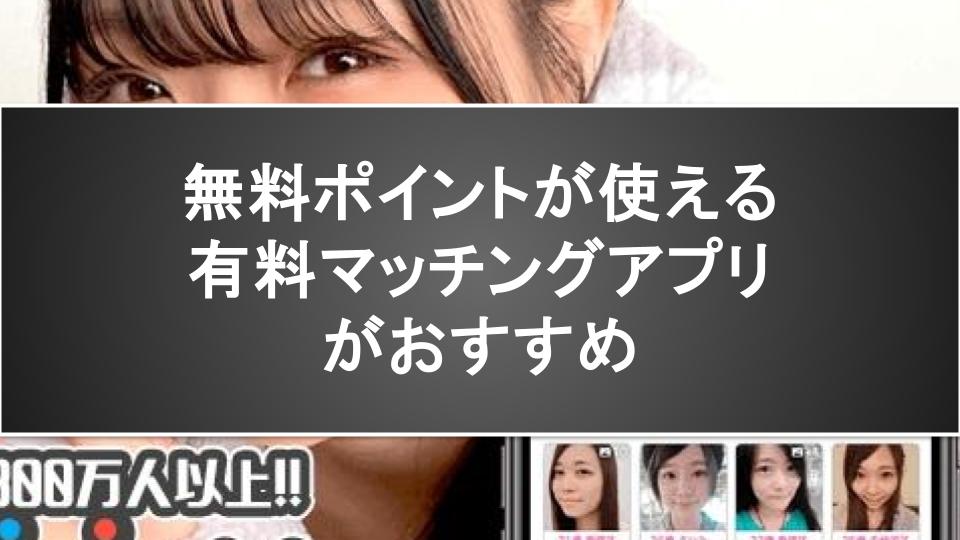 無料ポイントが使える有料マッチングアプリがおすすめ