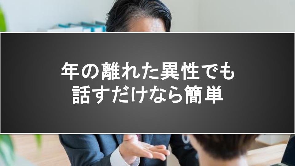 年の離れた異性でも話すだけなら簡単