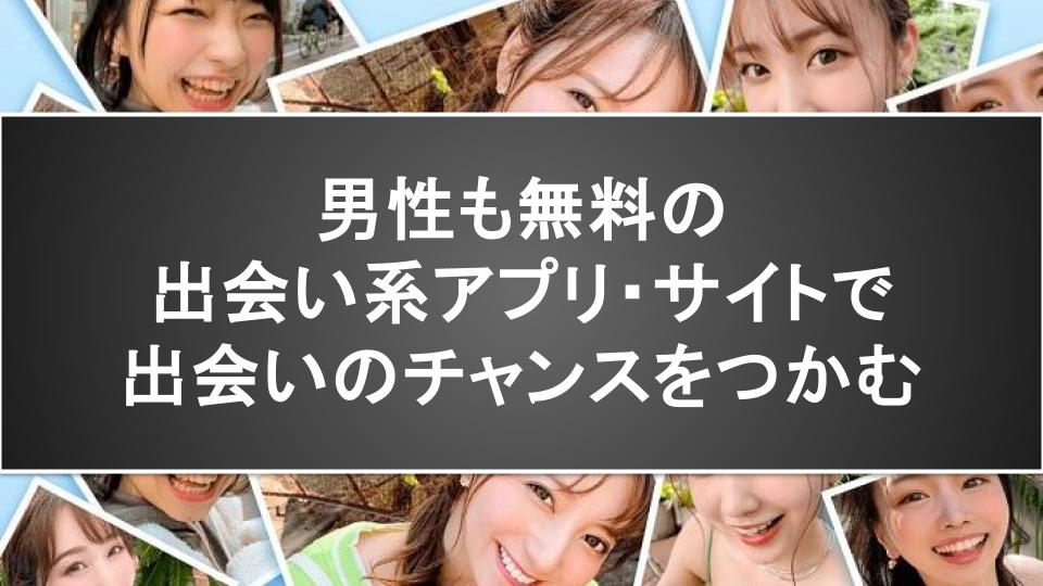 男性も無料の出会い系アプリ・サイトで出会いのチャンスをつかむ