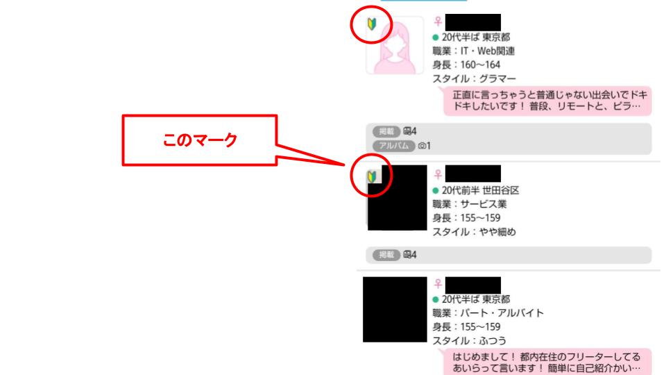 ハッピーメール_初心者マーク解説