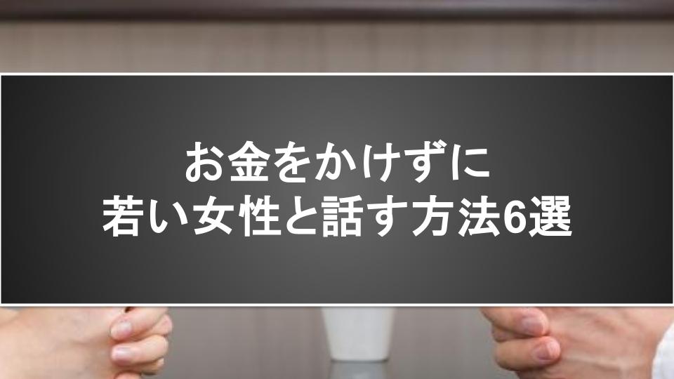 お金をかけずに若い女性と話す方法6選