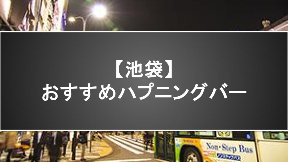 【池袋】おすすめハプニングバー