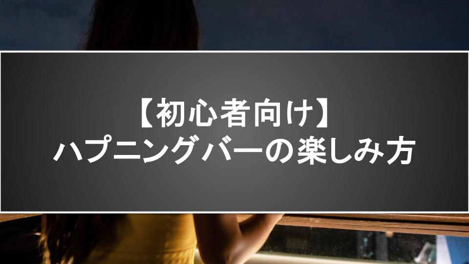 【初心者向け】ハプニングバーの楽しみ方