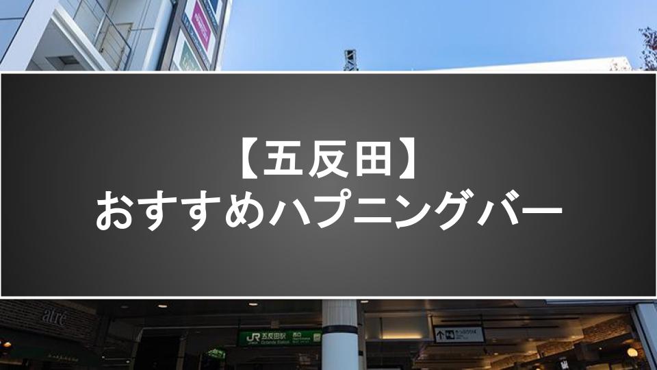 【五反田】おすすめハプニングバー