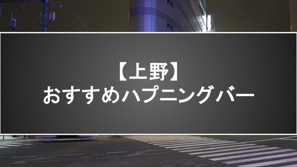 【上野】おすすめハプニングバー