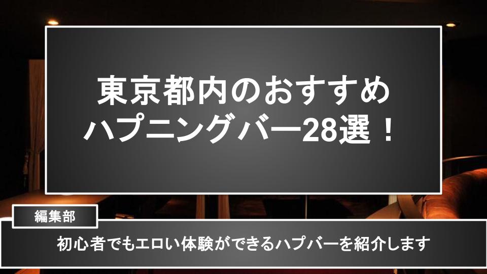 東京都内のおすすめハプニングバー28選！初心者でもエロい体験ができるハプバーを紹介