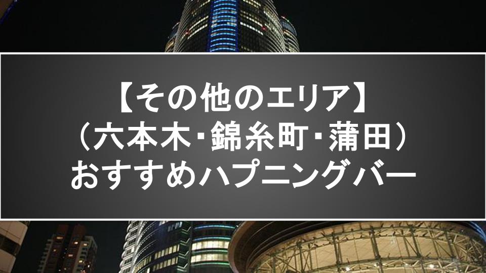 【その他のエリア（六本木・錦糸町・蒲田）】おすすめハプニングバー