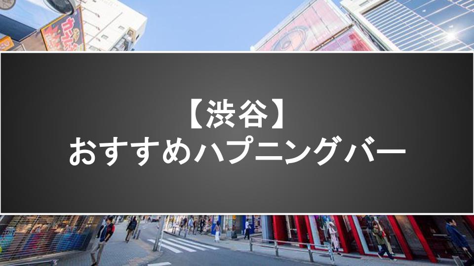 【渋谷】おすすめハプニングバー