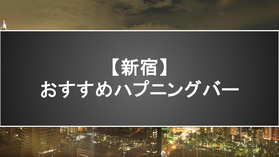 【新宿】おすすめハプニングバー