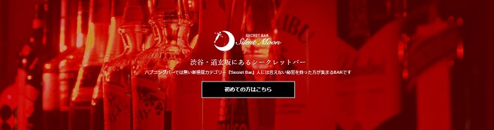 Secret Bar SilentMoon（シークレットバー・サイレントムーン）_タイトル画像